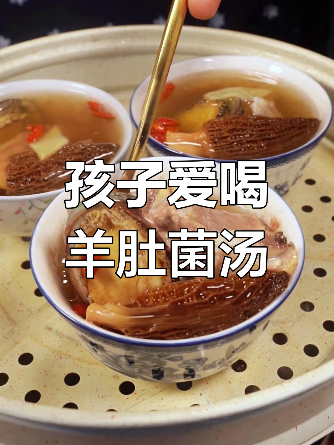 冬季必备!羊肚菌排骨汤,孩子最爱喝的营养美味