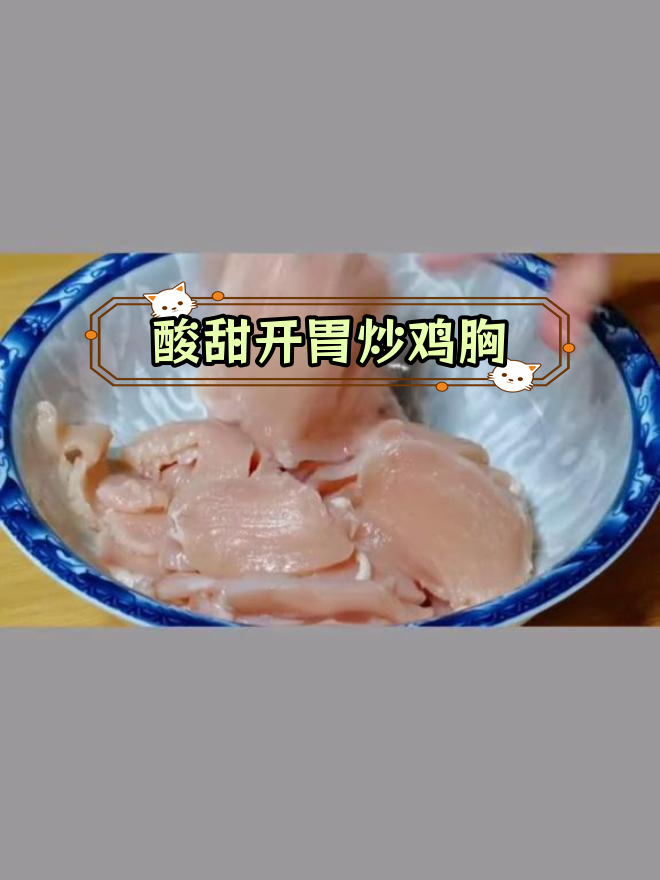 鸡脯肉这样做,外酥里嫩又开胃