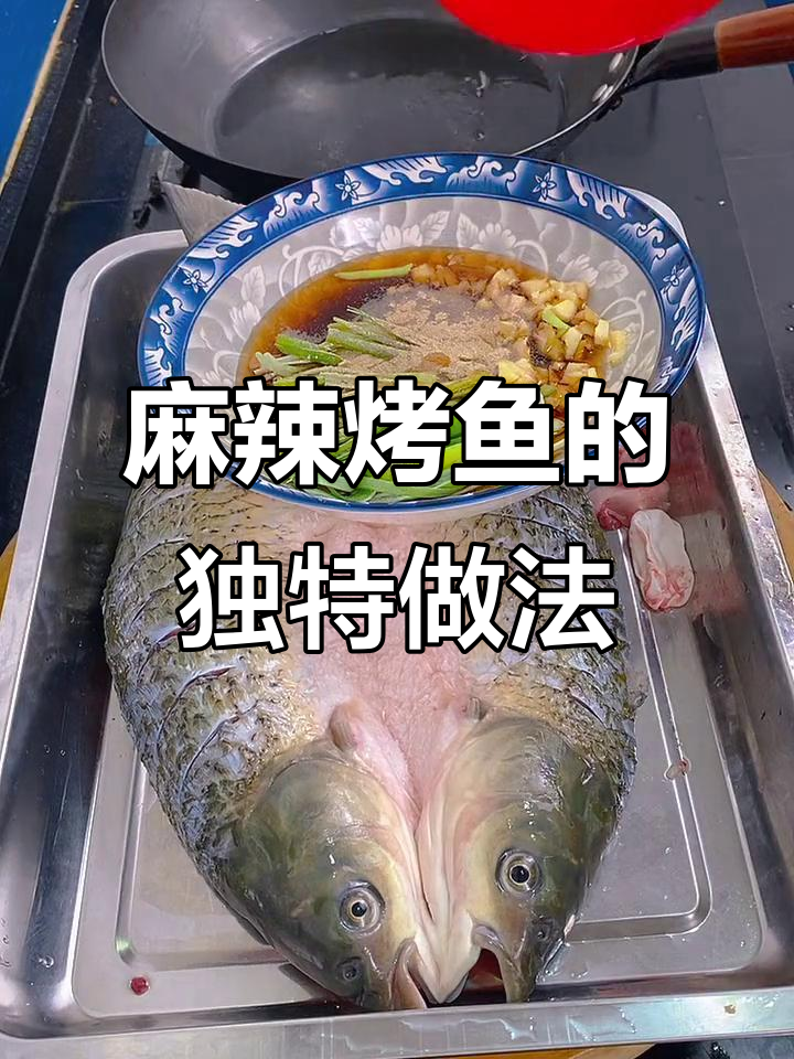 麻辣烤鱼制作秘籍:葱姜汁水去腥增鲜,鱼肉更入味