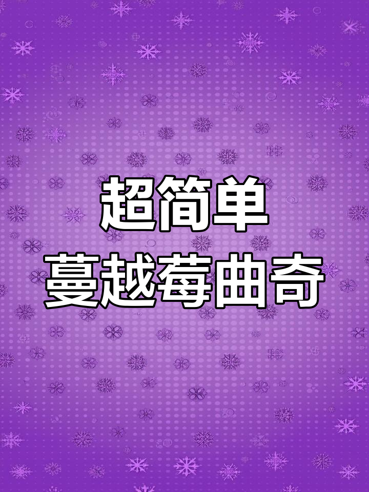 零难度蔓越莓曲奇,酸甜脆香超好吃