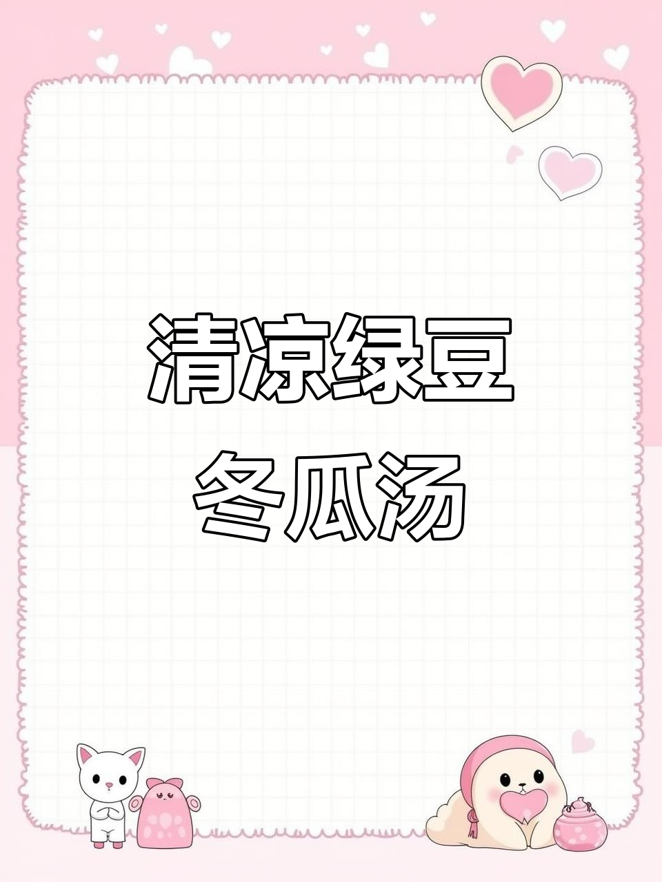 夏季清凉必备！绿豆冬瓜乌鸡汤，解暑又滋补