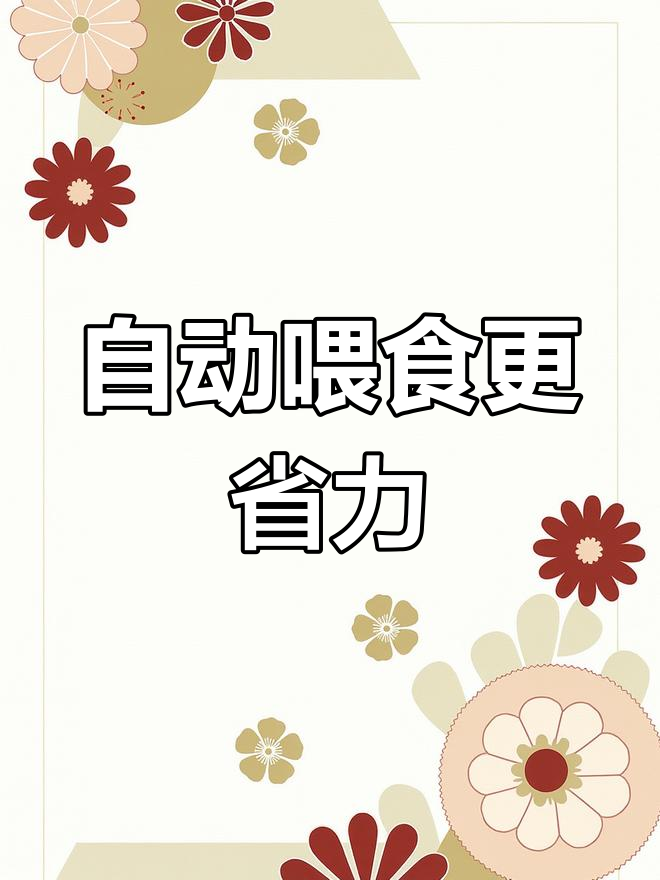 远程自动投料机,轻松养鸡