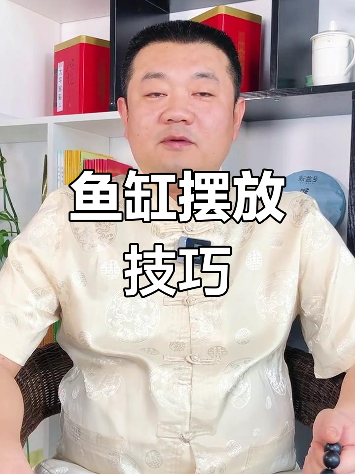 鱼缸摆放有窍门，乱放可能带来麻烦！