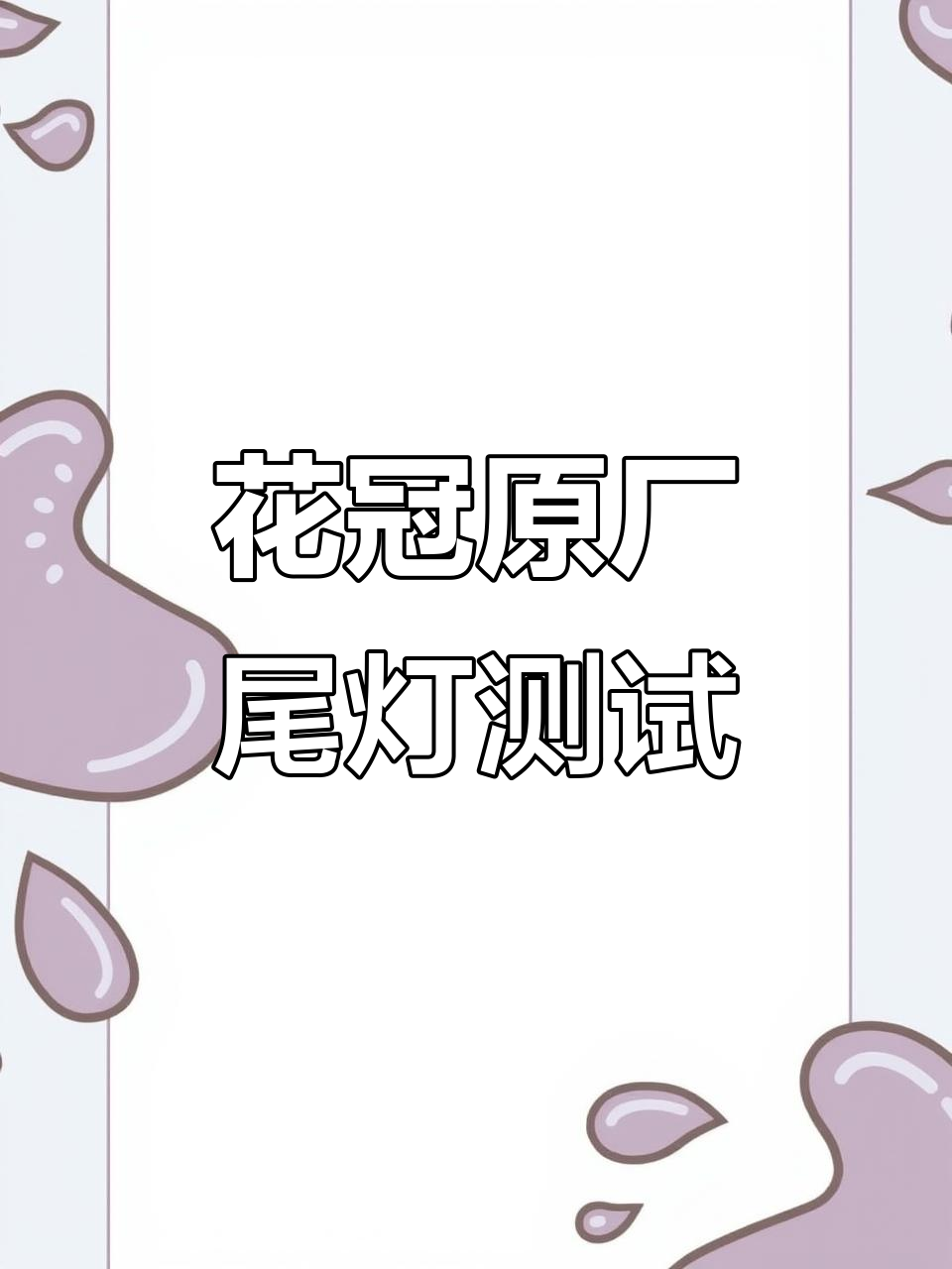 2013款丰田花冠尾灯拆车件，完美匹配无压力