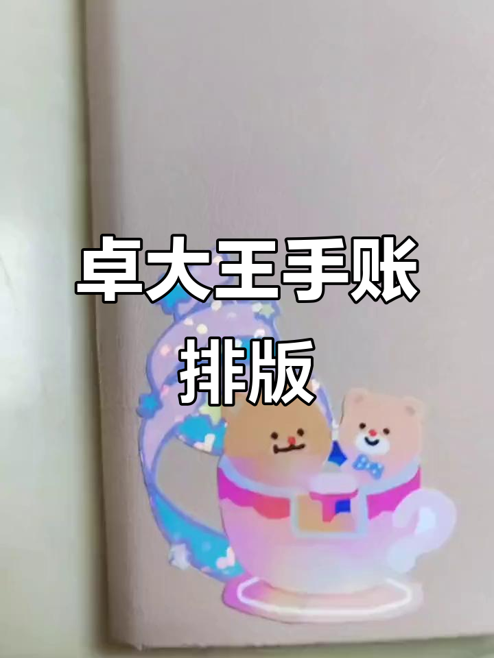 卓大王手账排版大揭秘,少女心满满的手帐素材分享