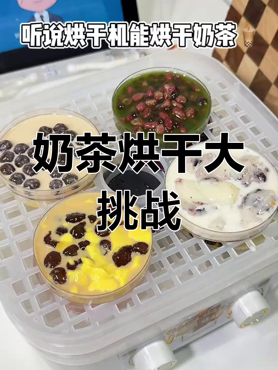 奶茶烘干实验,珍珠、红豆、黑糖全都来试试!