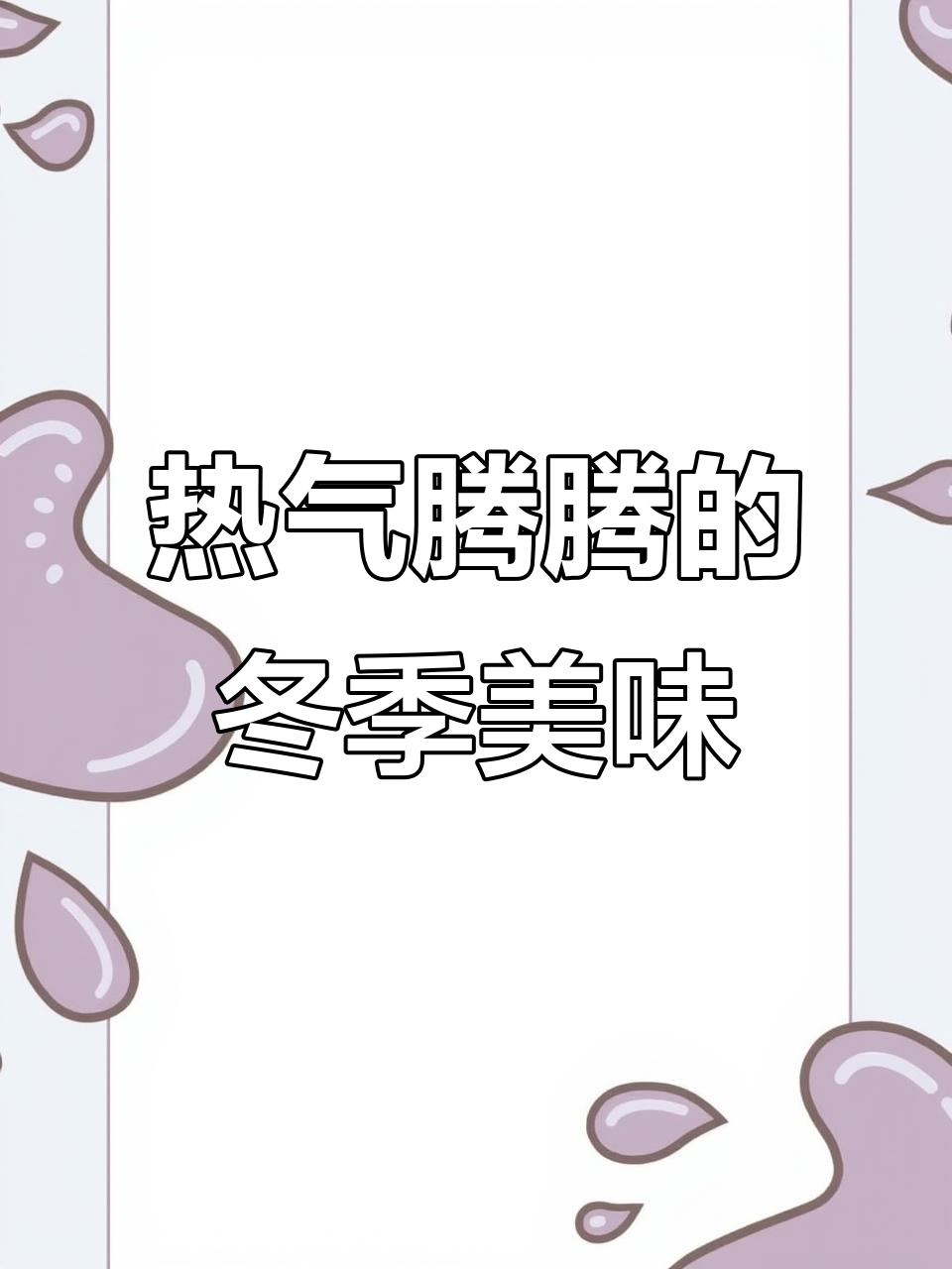 雪天来碗热腾牛肉茄子煲,驱寒又过瘾!