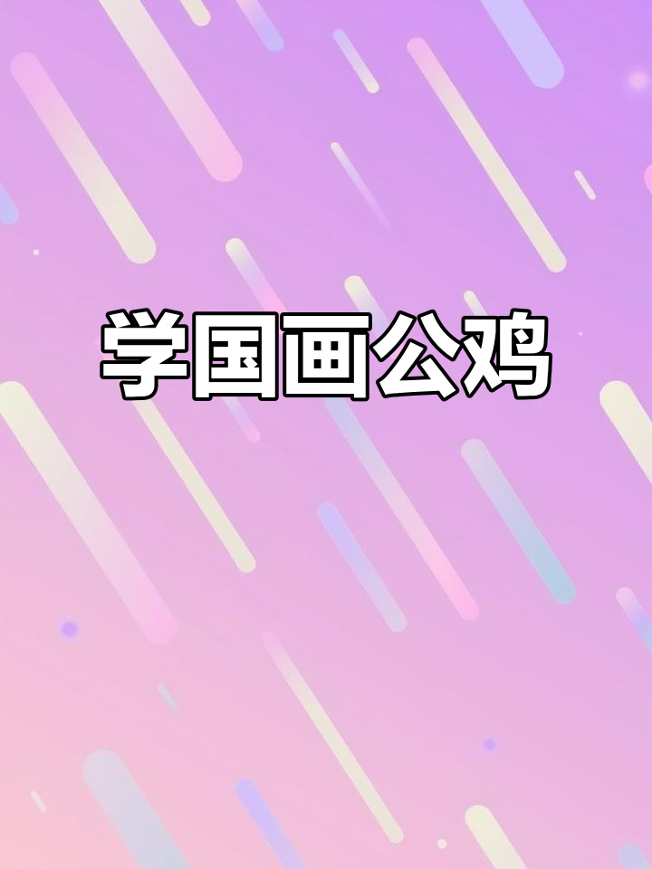 国画公鸡绘制技巧,轻松掌握细节与层次感