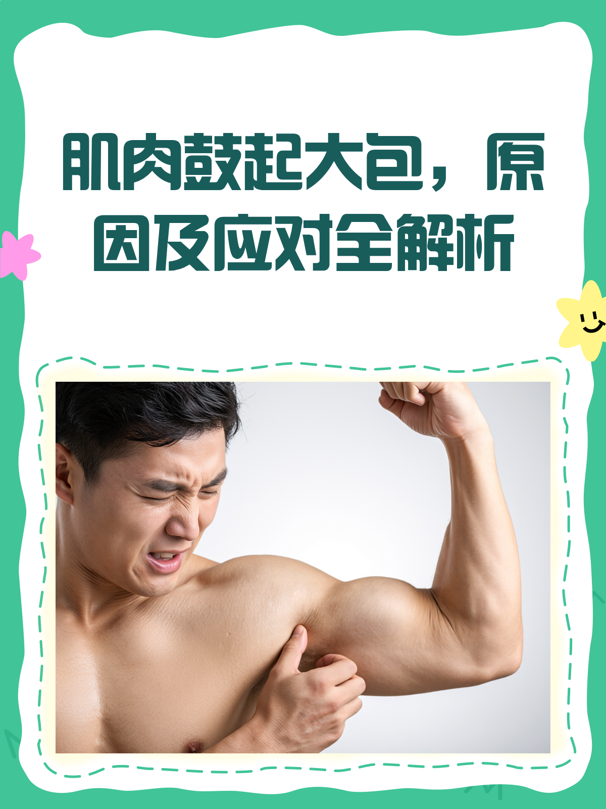 肌肉鼓起大包，是病还是正常？一文说清楚！