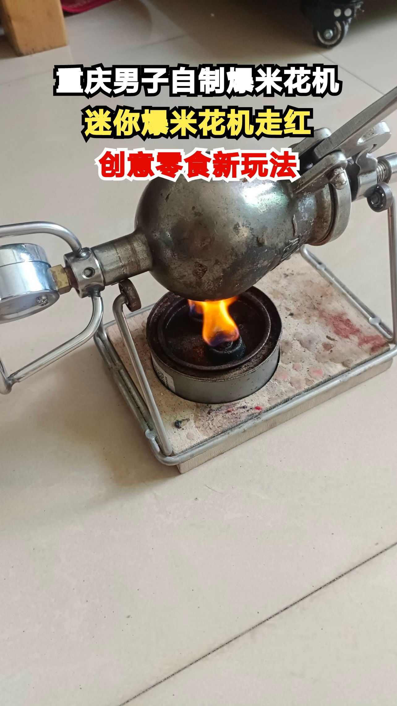重庆男子复刻童年爆米花机，迷你版走红网络引热议
