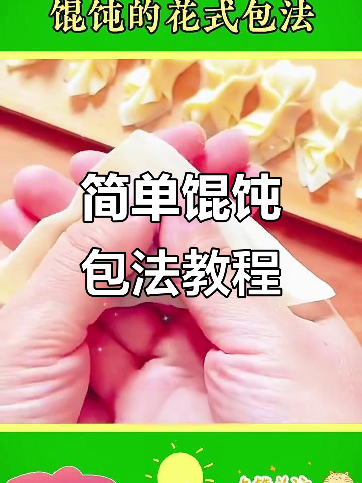 馄饨包法大揭秘,10种经典做法轻松学会