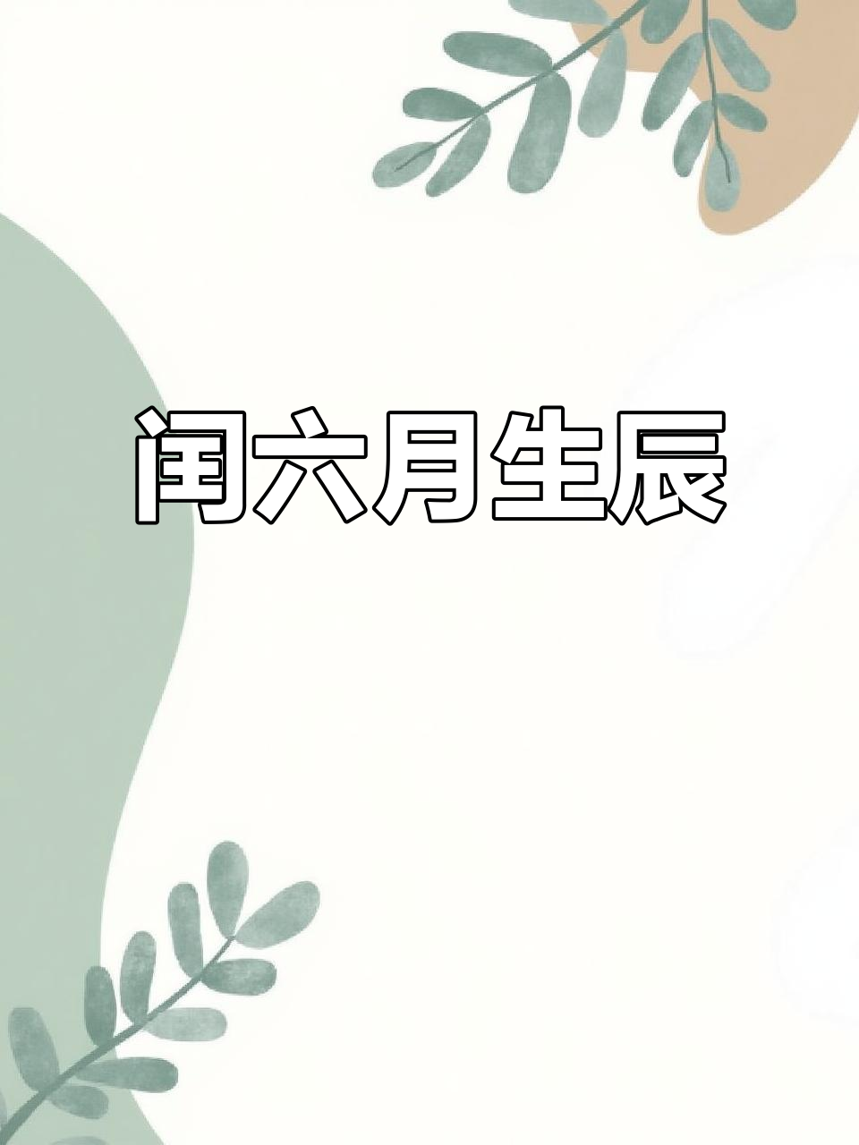 2025年闰六月生日,愿一切安好福气满!