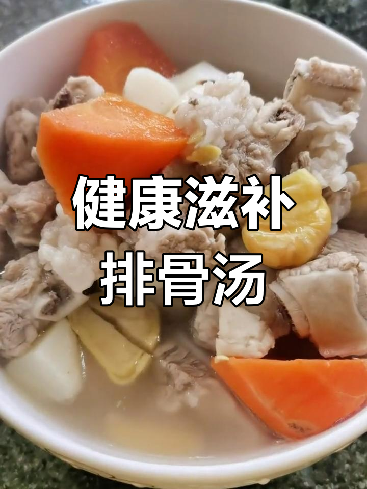 胡萝卜板栗马蹄排骨汤,营养满满的家常做法