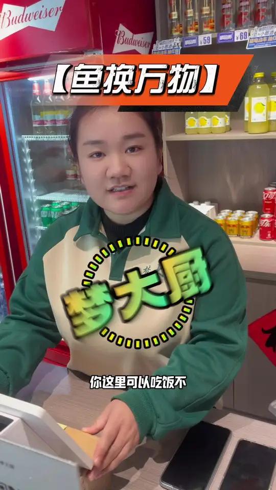 挑战「鱼换万物」第2集:继续完成老板娘的美好交换,这样的季节,这样的鱼情让交换更加美好。老