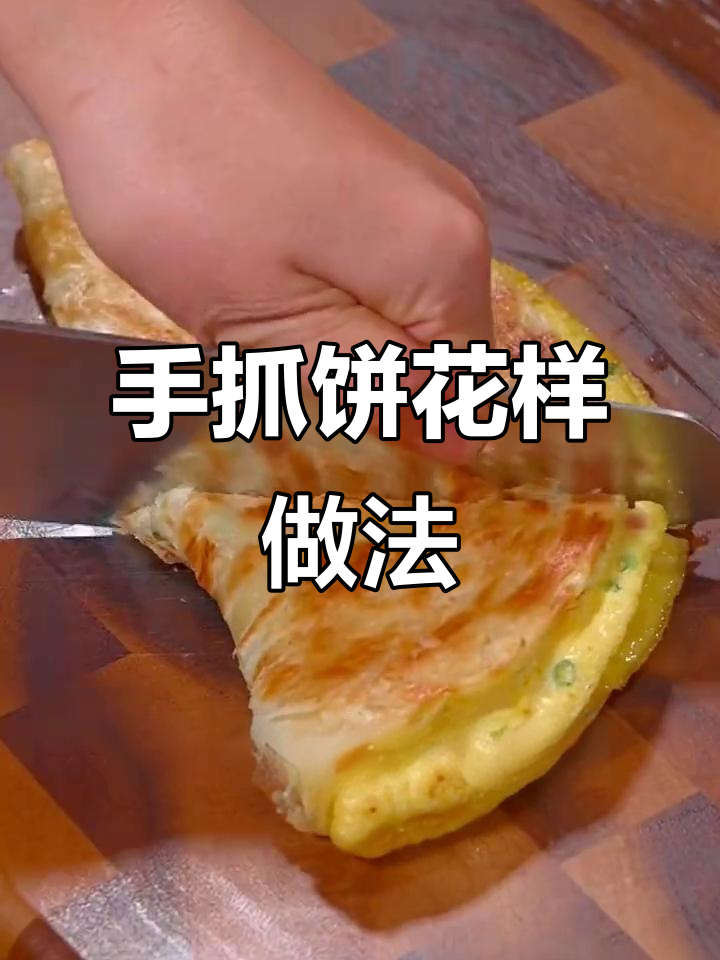 用手抓饼做八种创意美食,最后一道超惊艳!