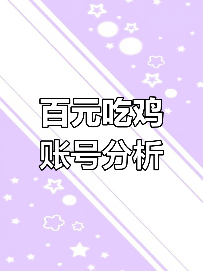绝地求生账号大揭秘：百元性价比装备全解析