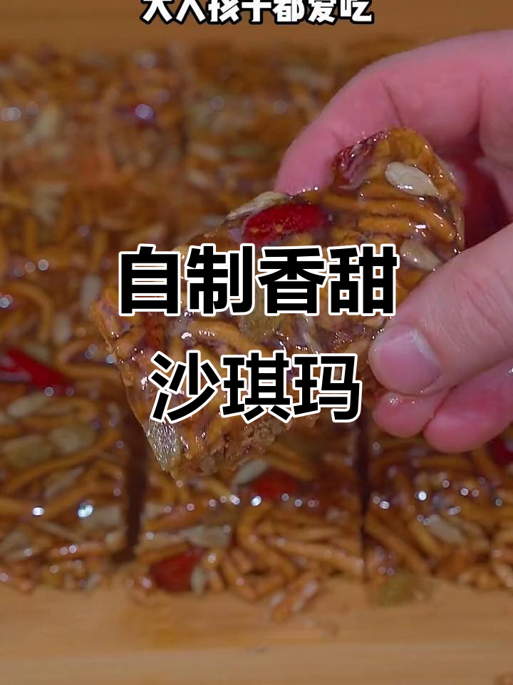 教你做酥脆沙琪玛，孩子大人抢着吃！