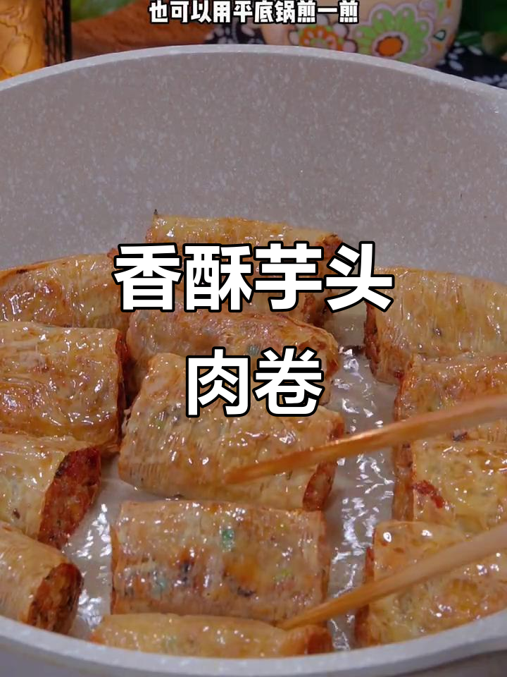 芋头新吃法,香酥肉卷老少皆宜,过年必备美味!