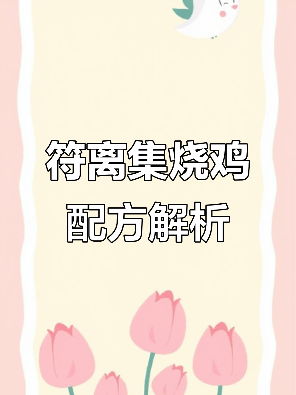 揭秘符离集烧鸡的独特配方与制作工艺,17种香料打造完美风味