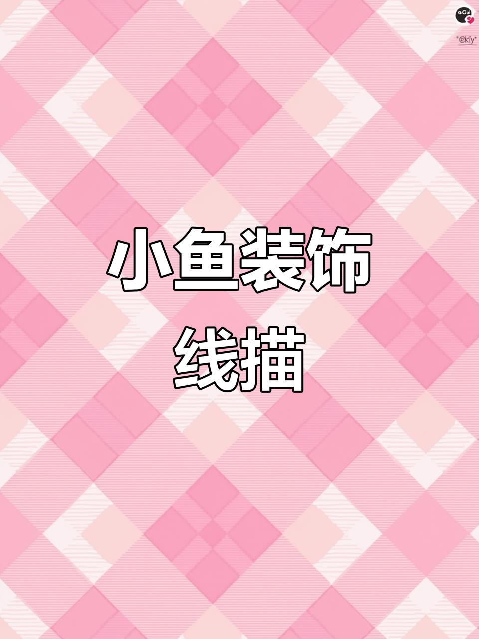 小鱼线描创意画,锻炼孩子线条表现力