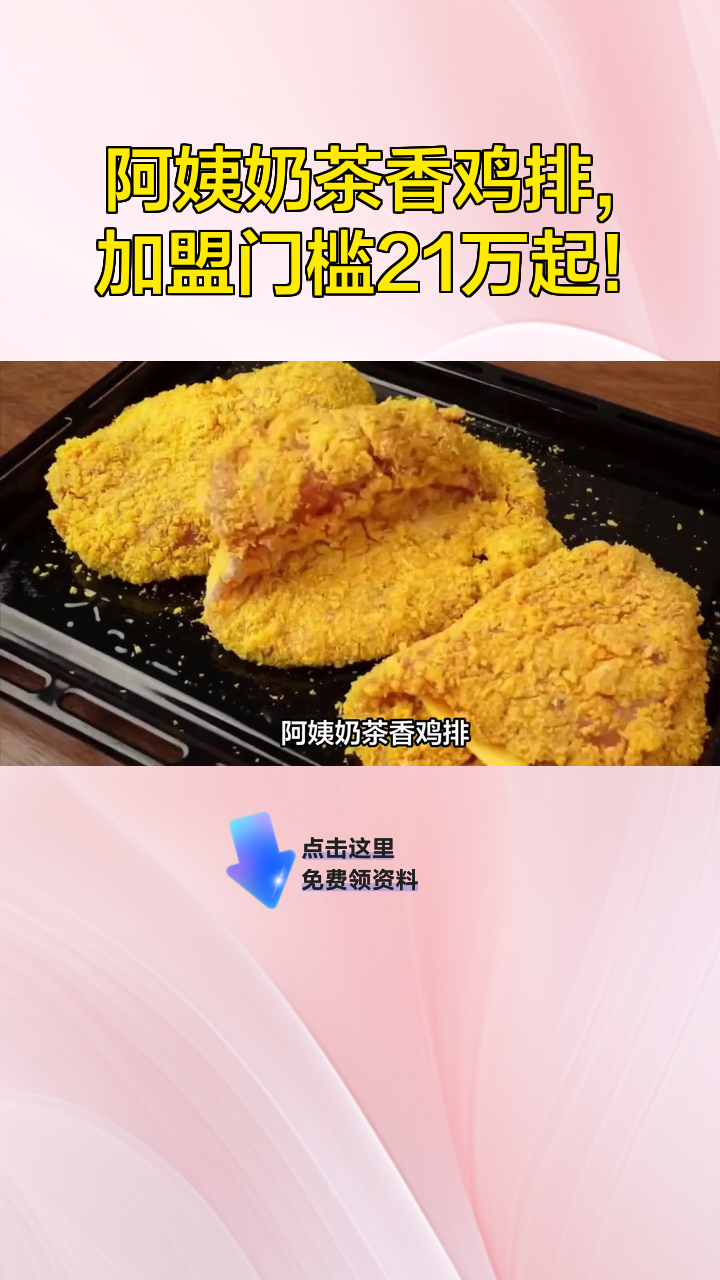 阿姨奶茶香鸡排,加盟门槛21万起!