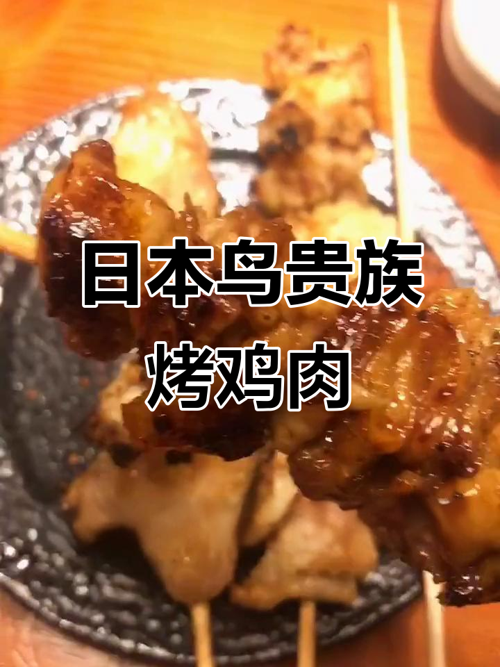 体验日本特色烤鸡,皮香肉嫩让人停不下来