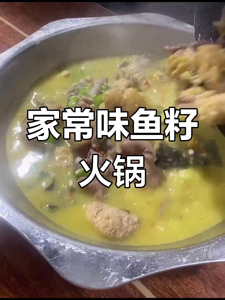 鱼子鱼泡火锅家常做法,简单又美味