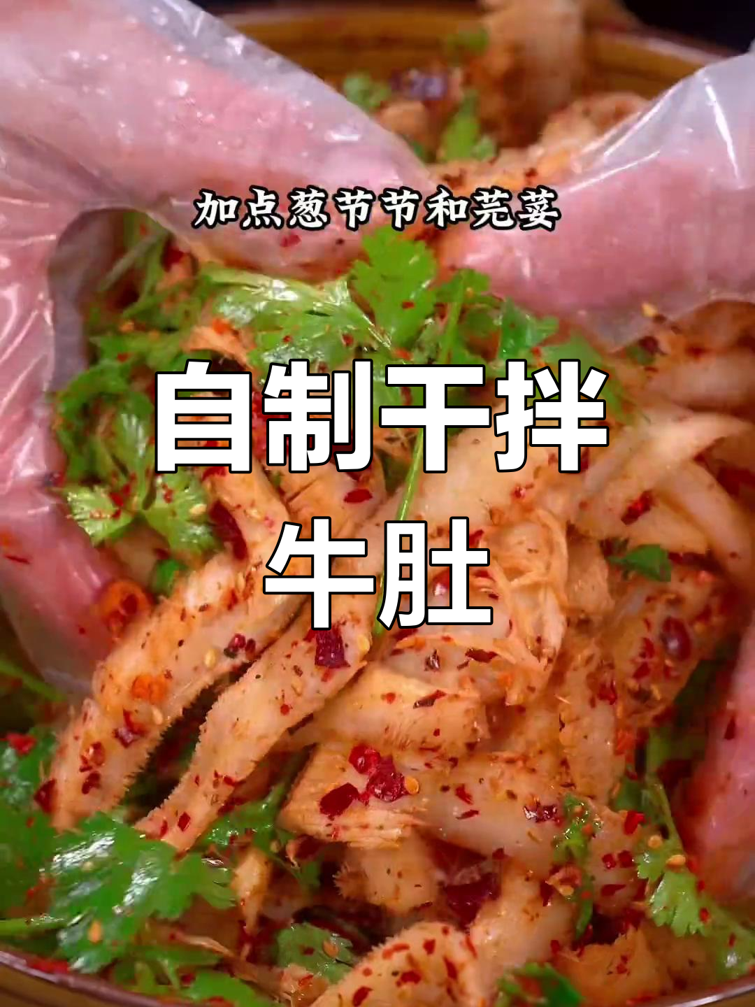 轻松自制川味干拌牛肚,味道媲美餐馆
