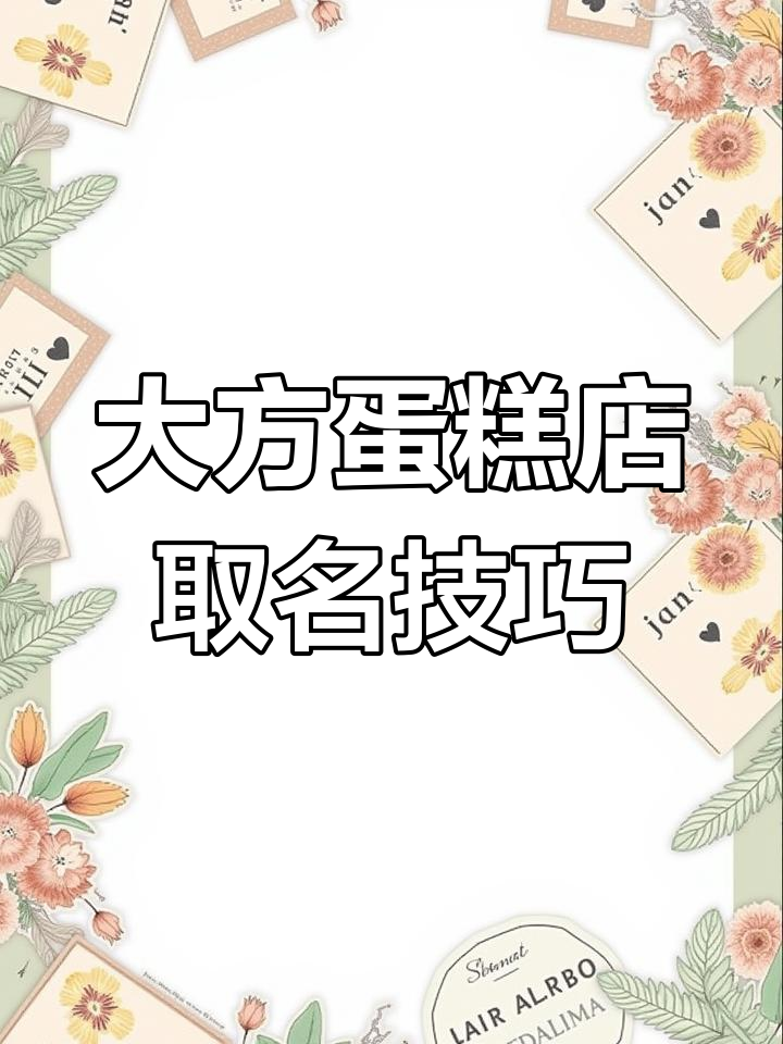 简单大方的蛋糕店名字,轻松吸引顾客