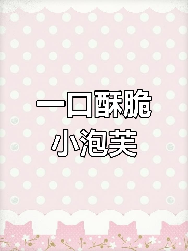 轻松做出脆皮小泡芙,一口一个超满足