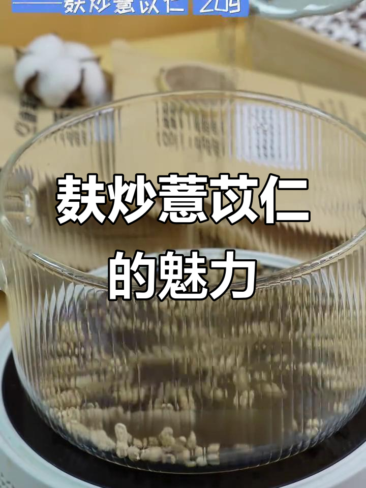 贵州薏仁炒制秘诀,香气扑鼻的独特做法