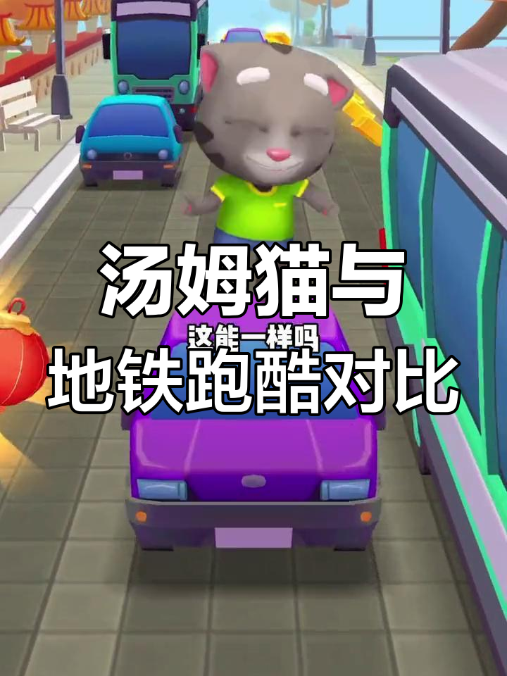 汤姆猫与地铁跑酷的差异解析