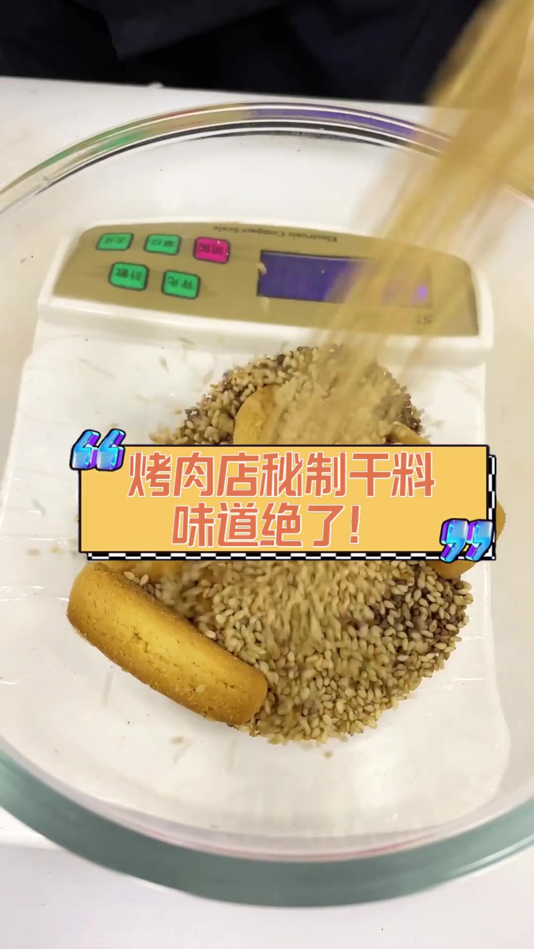 烤肉店秘制干料,味道绝了!