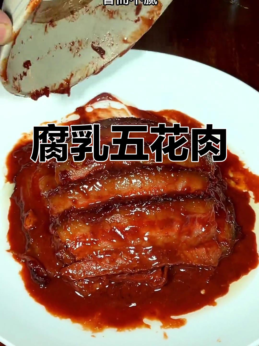 传统腐乳扣碗蒸肉,香浓不腻