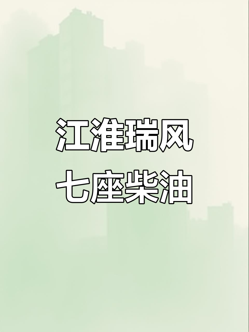 江淮瑞风七座柴油车,2021款大面包国六排放