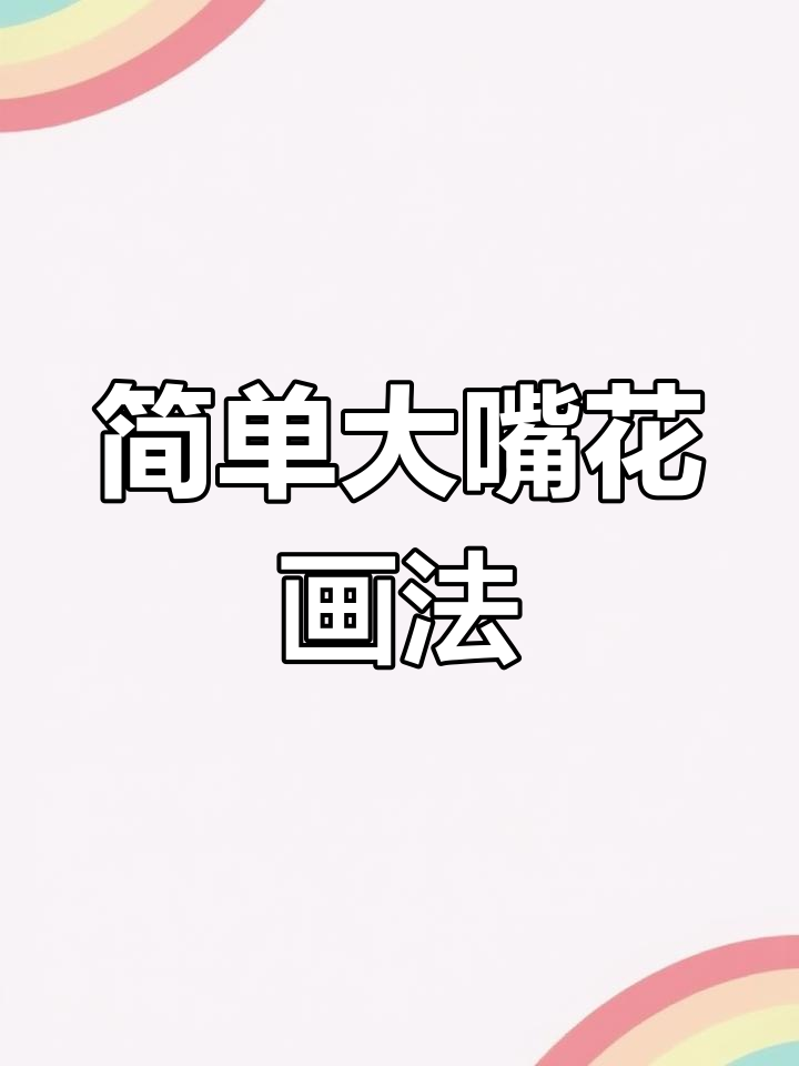 大嘴花简笔画,轻松学会!