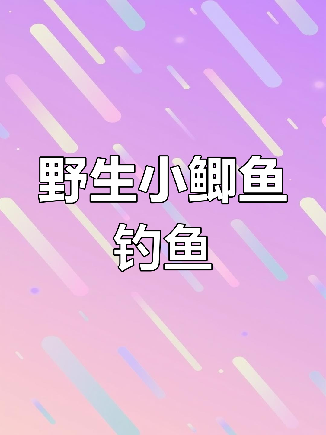 春季野钓小鲫鱼,宝妈补汤需求