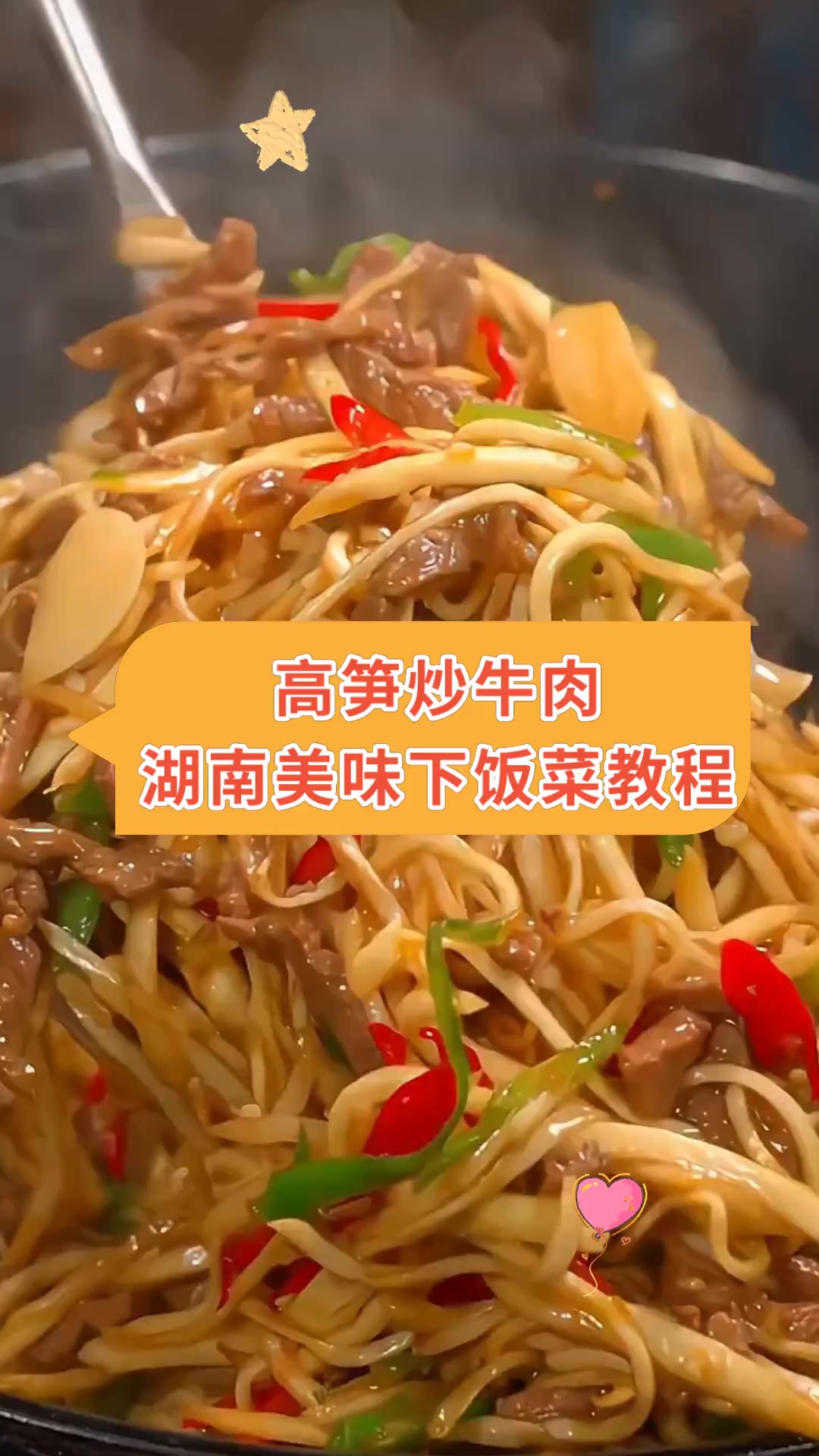 高笋炒牛肉湖南美味下饭菜教程