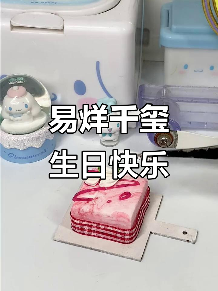 祝易烊千玺22岁生日快乐,手工DIY粘土动画送上祝福