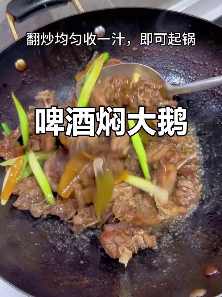 啤酒焖大鹅,软糯入味,比鸭肉更香!
