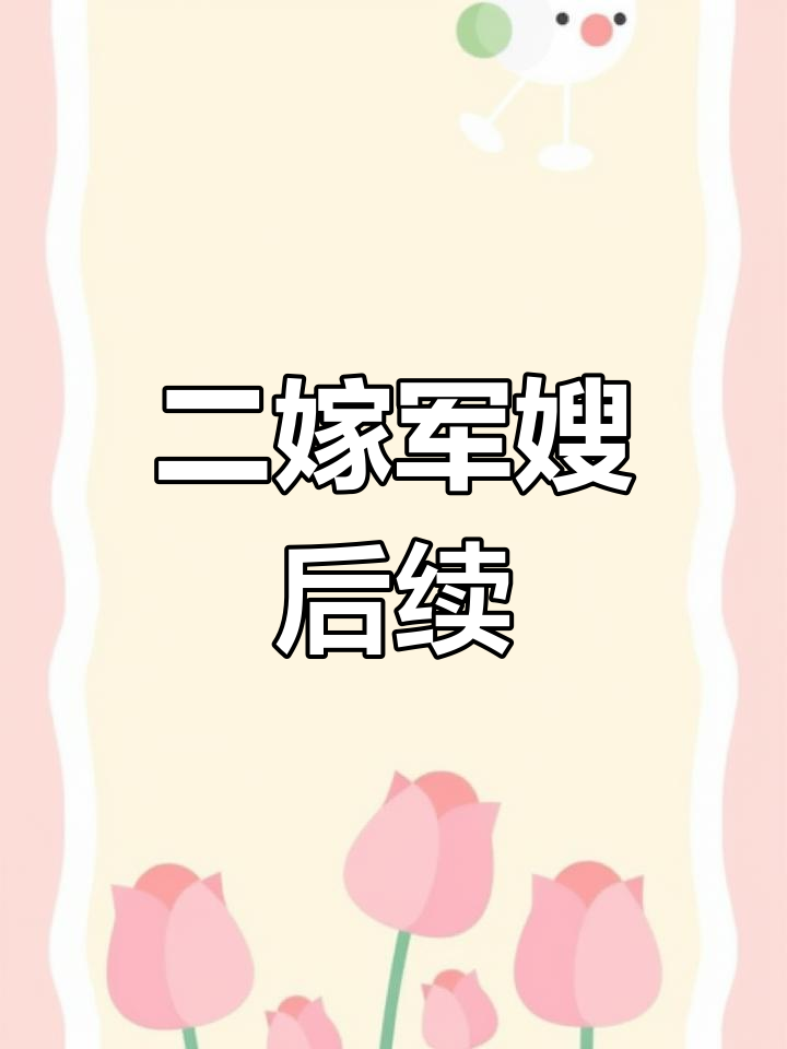 重生八零:二嫁军婚,顾林舟与周心宁的未来