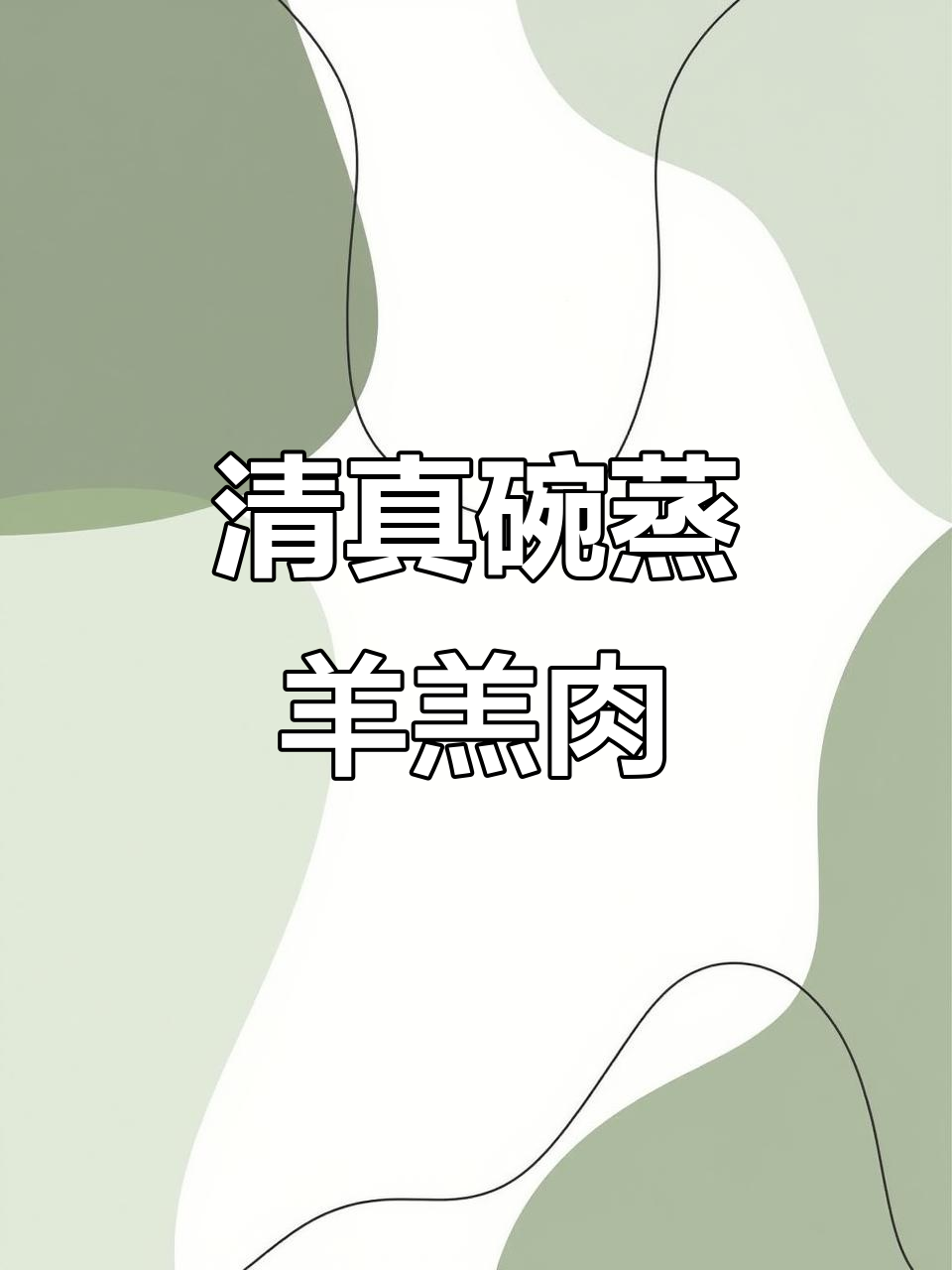 西北家常蒸羊肉,鲜嫩美味轻松做