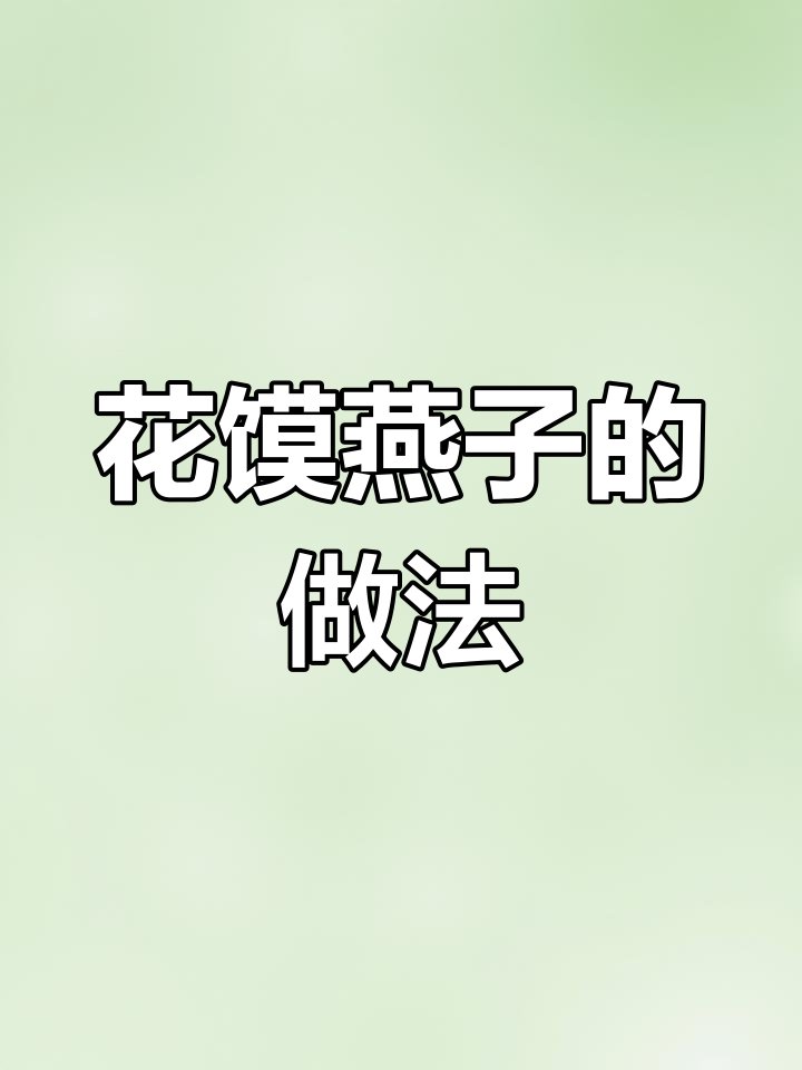 清明节花馍:燕子造型的独特面食制作技巧