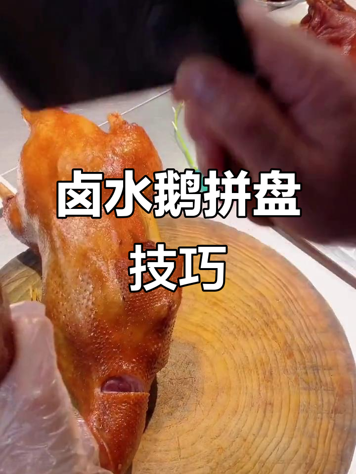 卤水鹅拼盘刀法大揭秘,淋上卤汁更美味