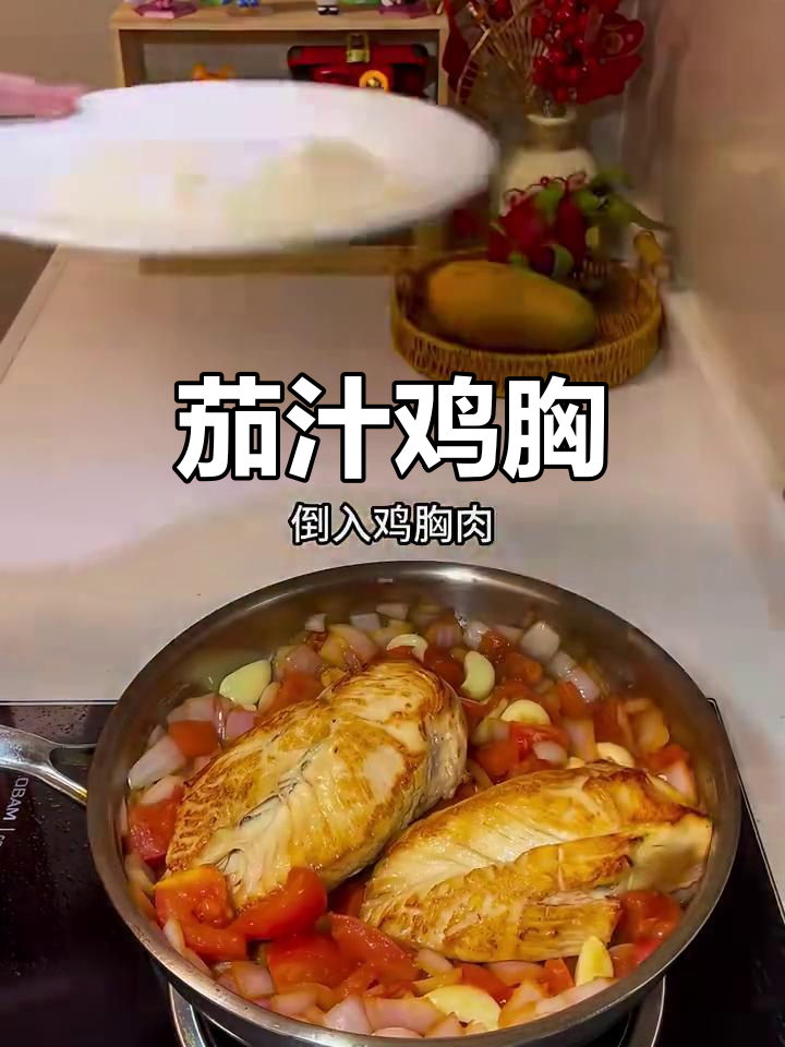 茄汁鸡胸肉,简单又美味!
