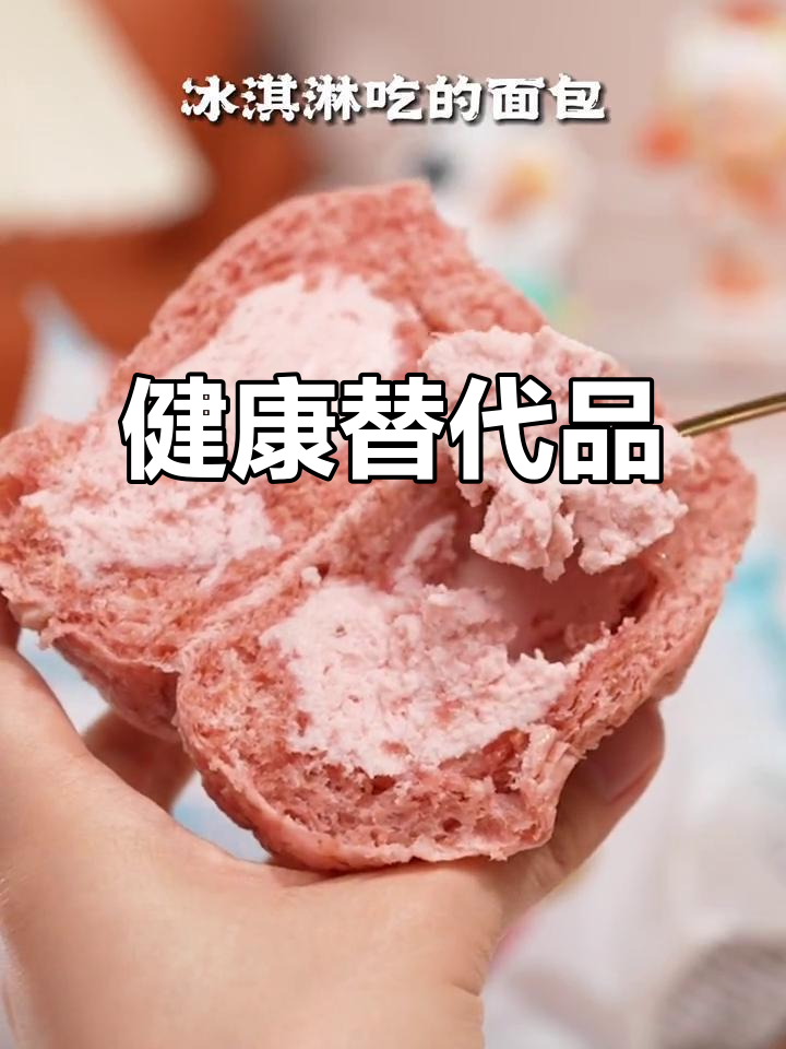 小孩想吃冰淇淋?我给他们冰面包,成分更健康!