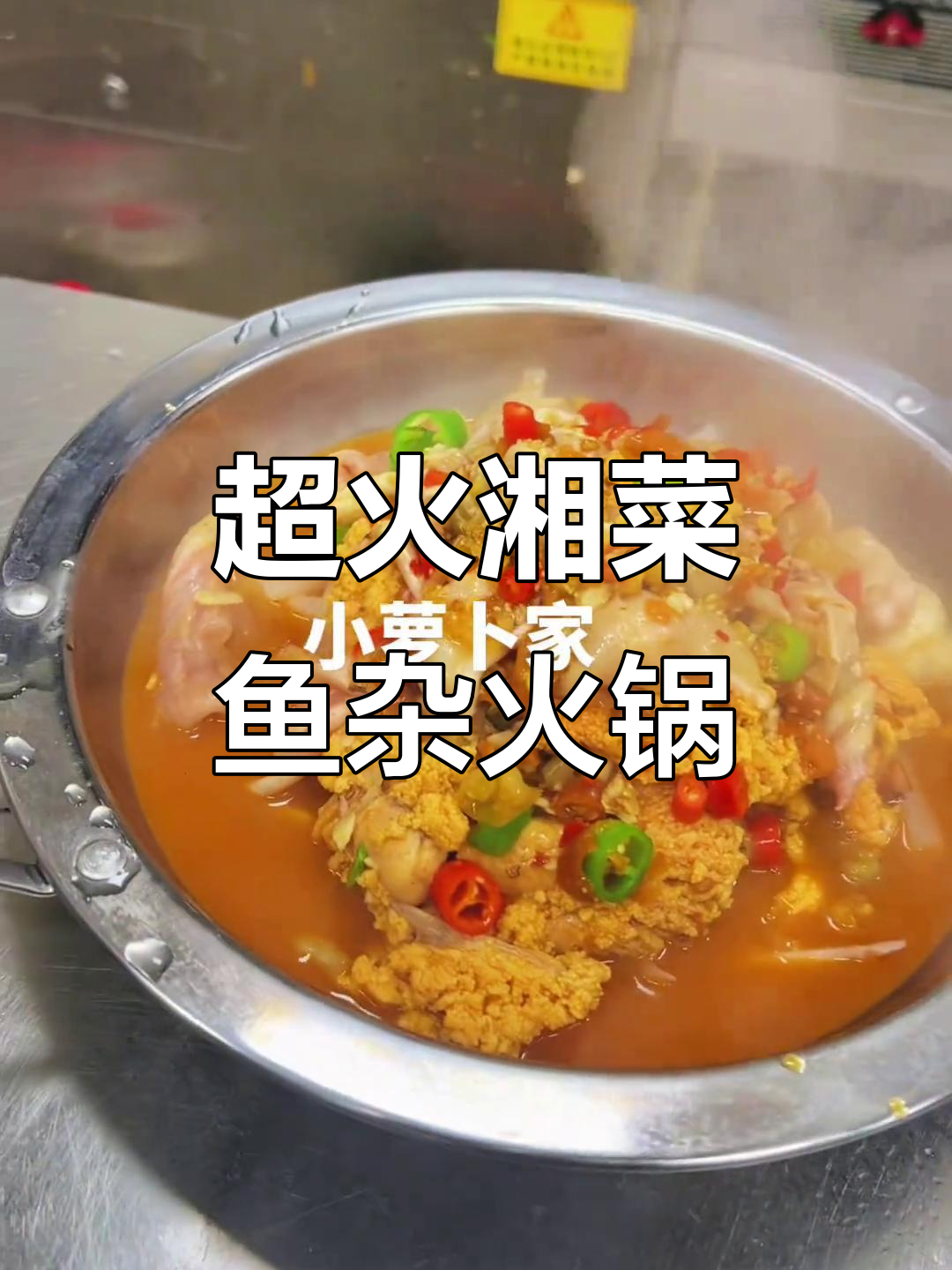湘菜鱼杂火锅,回头客超多!味道一绝
