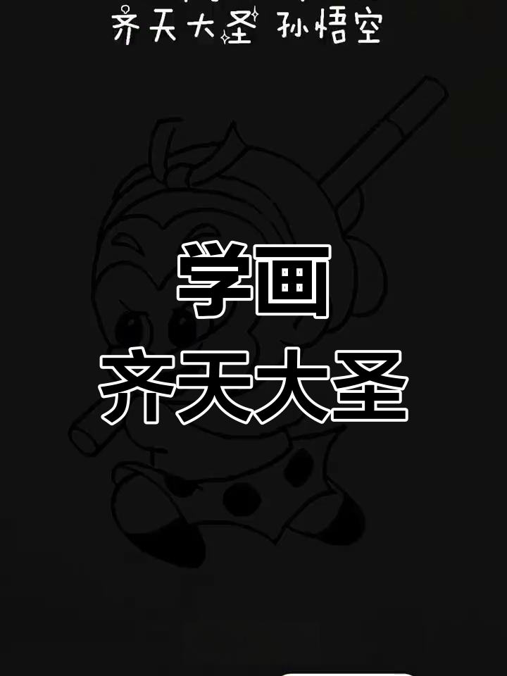 孙悟空的简笔画教程,轻松掌握细节
