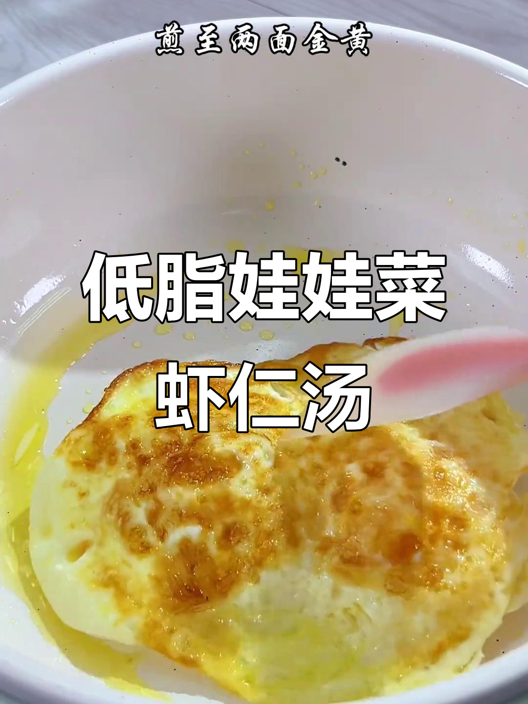 娃娃菜虾仁煎蛋汤,低卡又美味,晚餐轻松搞定