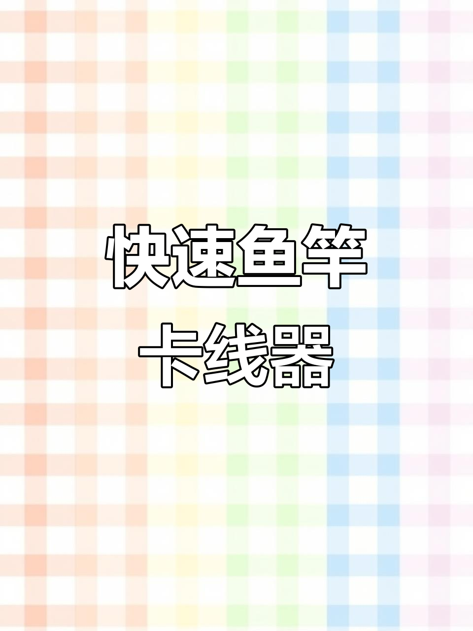 钓鱼收线不再麻烦,快速鱼竿卡线器让钓友更轻松